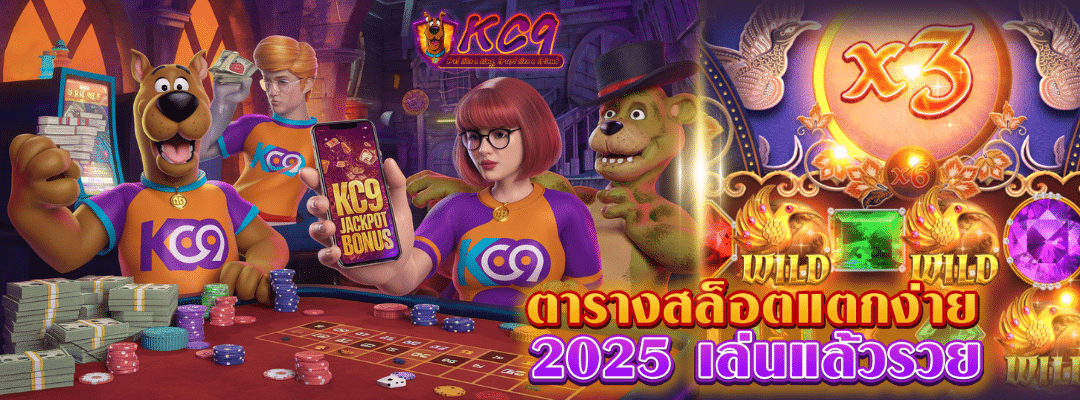 ตารางสล็อตแตกง่าย 2025