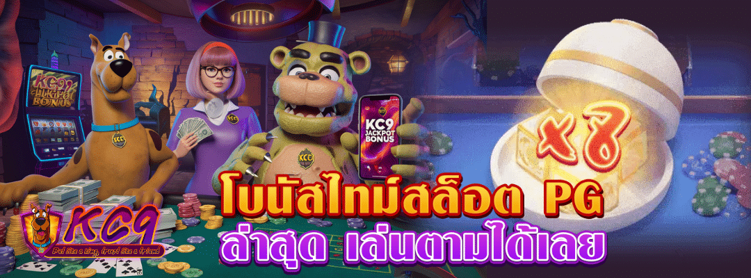 โบนัสไทม์สล็อต PG ล่าสุด